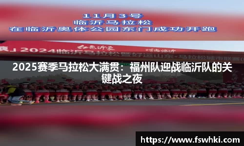 2025赛季马拉松大满贯：福州队迎战临沂队的关键战之夜