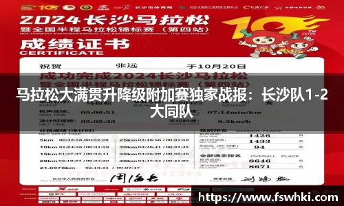 马拉松大满贯升降级附加赛独家战报：长沙队1-2大同队