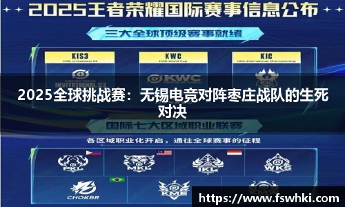 2025全球挑战赛：无锡电竞对阵枣庄战队的生死对决