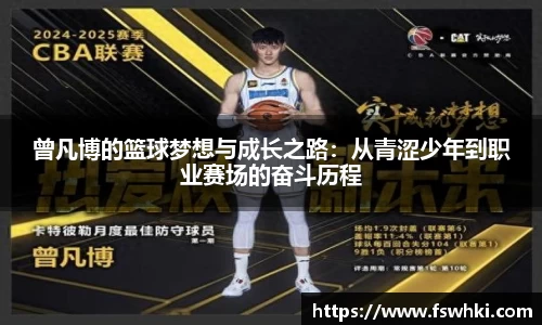 曾凡博的篮球梦想与成长之路：从青涩少年到职业赛场的奋斗历程