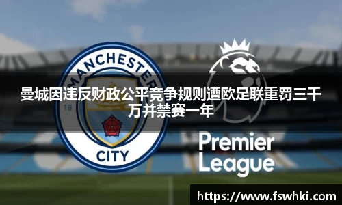 曼城因违反财政公平竞争规则遭欧足联重罚三千万并禁赛一年