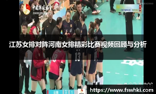 江苏女排对阵河南女排精彩比赛视频回顾与分析