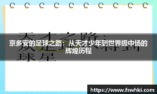 京多安的足球之路：从天才少年到世界级中场的辉煌历程