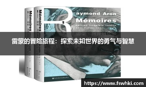 雷蒙的冒险旅程：探索未知世界的勇气与智慧