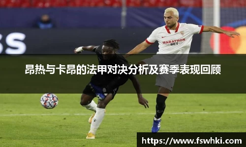 昂热与卡昂的法甲对决分析及赛季表现回顾