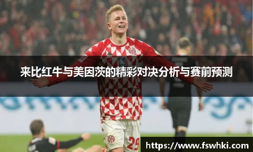 来比红牛与美因茨的精彩对决分析与赛前预测
