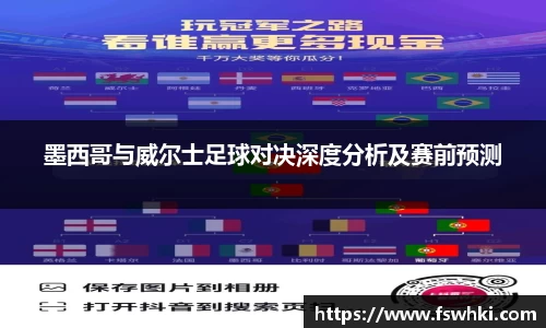 墨西哥与威尔士足球对决深度分析及赛前预测