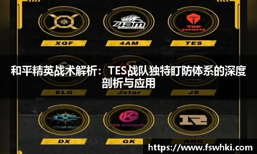 和平精英战术解析：TES战队独特盯防体系的深度剖析与应用