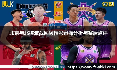北京与北控激战回顾精彩录像分析与赛后点评