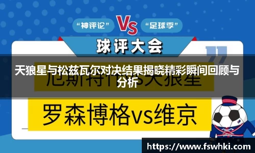 天狼星与松兹瓦尔对决结果揭晓精彩瞬间回顾与分析