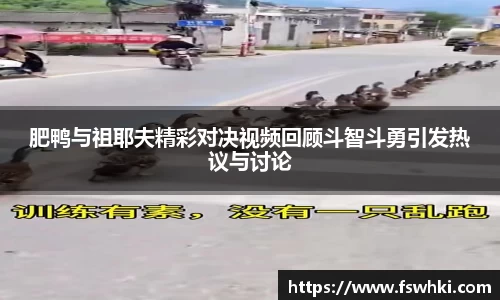 肥鸭与祖耶夫精彩对决视频回顾斗智斗勇引发热议与讨论