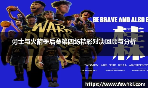 勇士与火箭季后赛第四场精彩对决回顾与分析