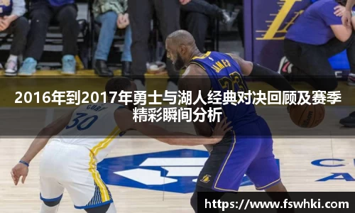 2016年到2017年勇士与湖人经典对决回顾及赛季精彩瞬间分析