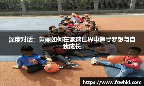 深度对话：黄丽如何在篮球世界中追寻梦想与自我成长