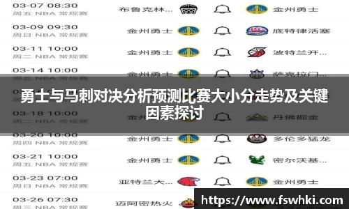 勇士与马刺对决分析预测比赛大小分走势及关键因素探讨