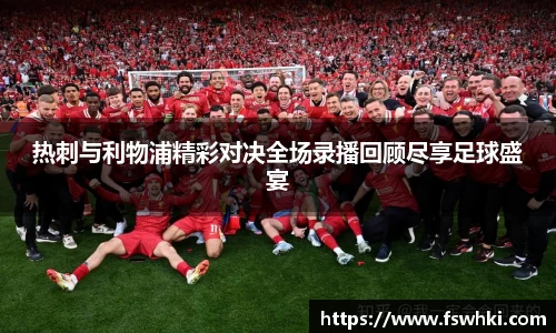 热刺与利物浦精彩对决全场录播回顾尽享足球盛宴